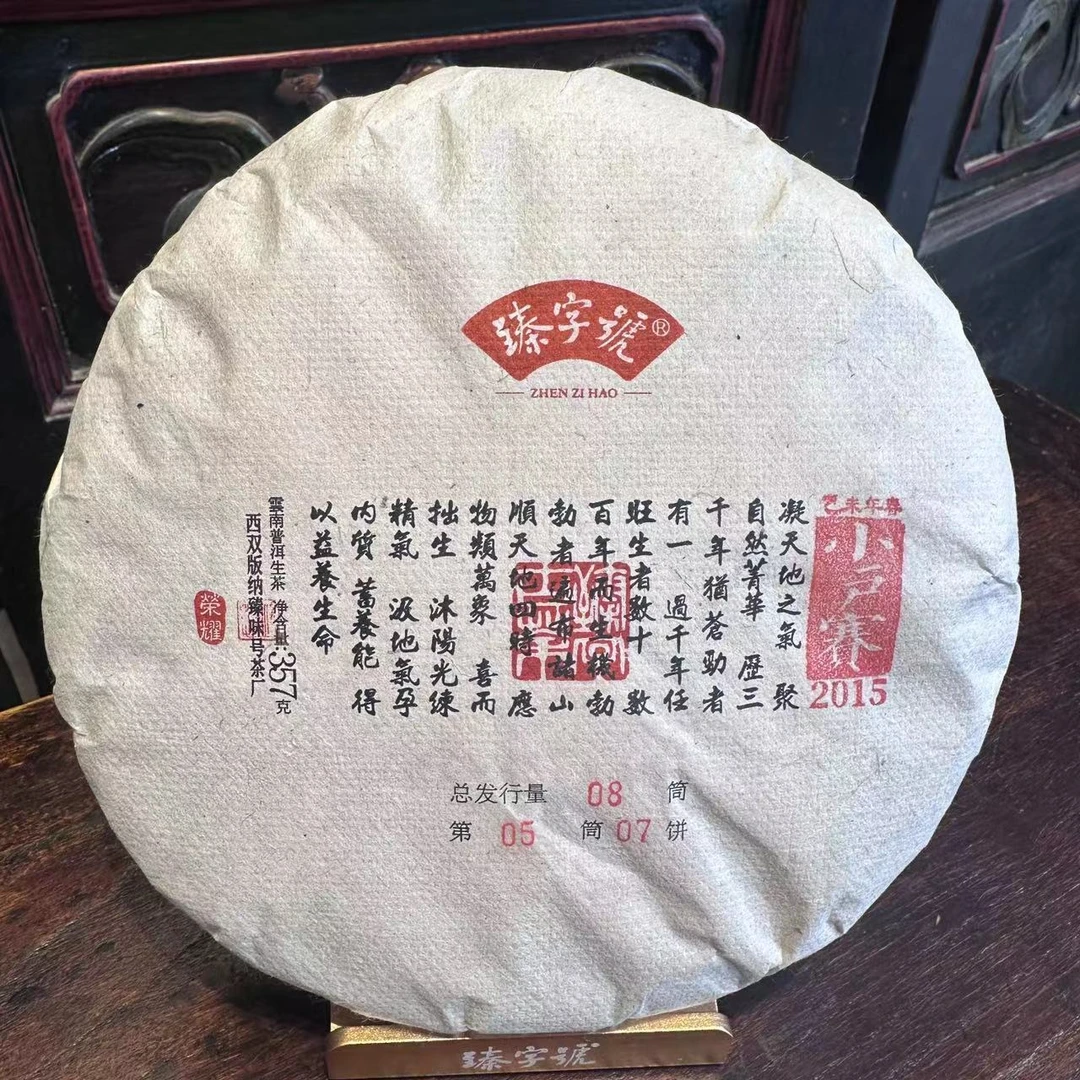 【荣耀】2015年小户赛云南高端古树普洱茶生茶357g