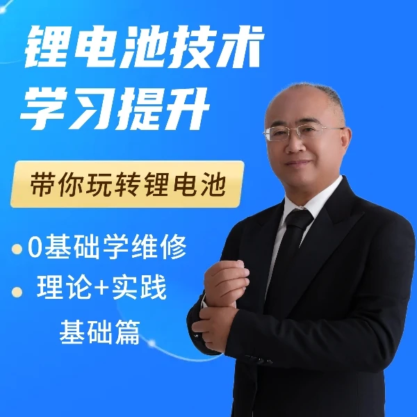 锂电池技术维修组装