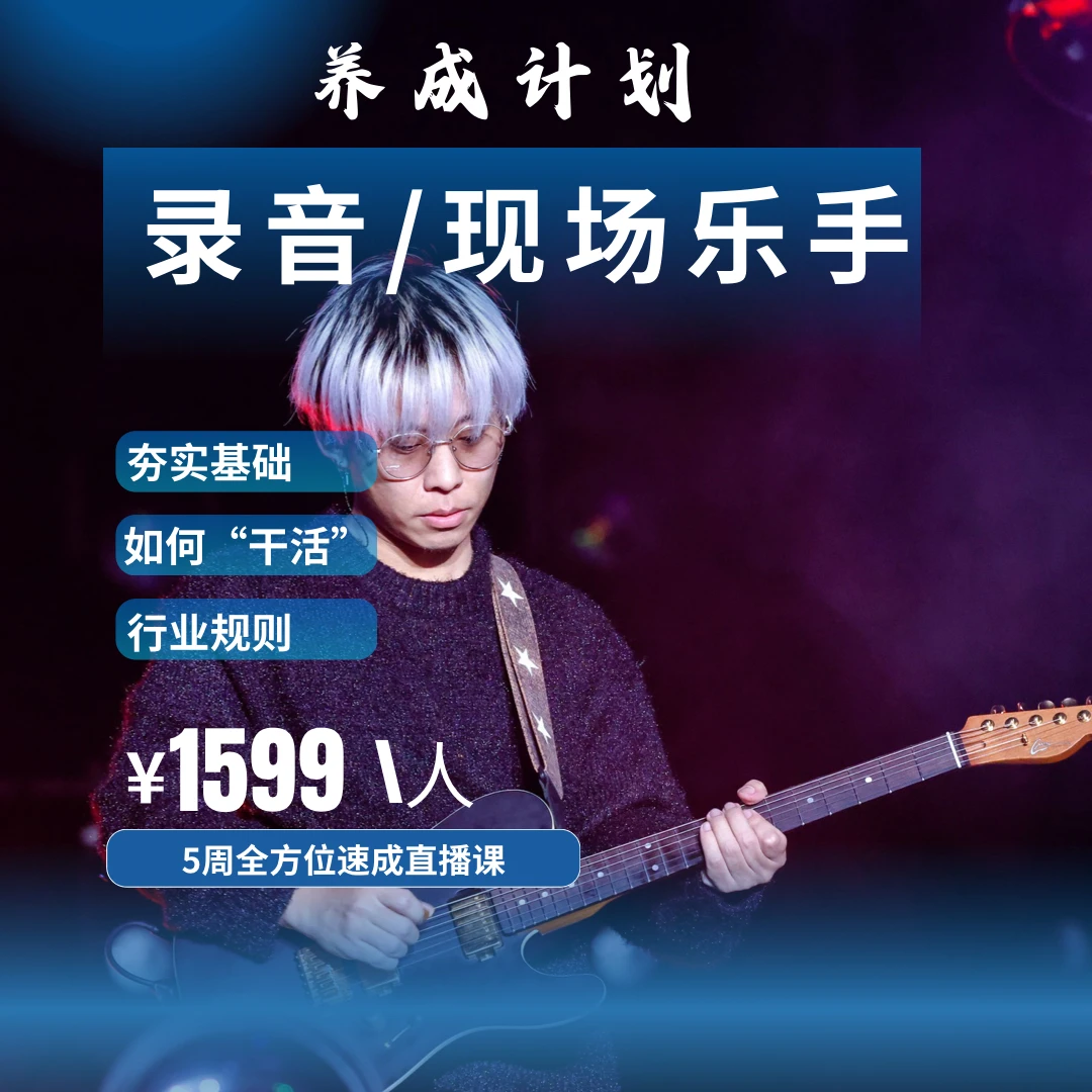 录音/现场吉他手养成计划