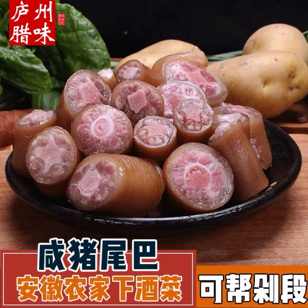 安徽咸货 六安风干咸猪尾 猪尾巴骨农家手工腌制 日晒风干 可剁段