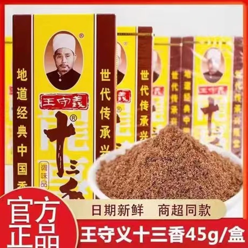 王守义十三调味品45g地道经典厨房烹饪小炒调味佐餐增香香辛调料.