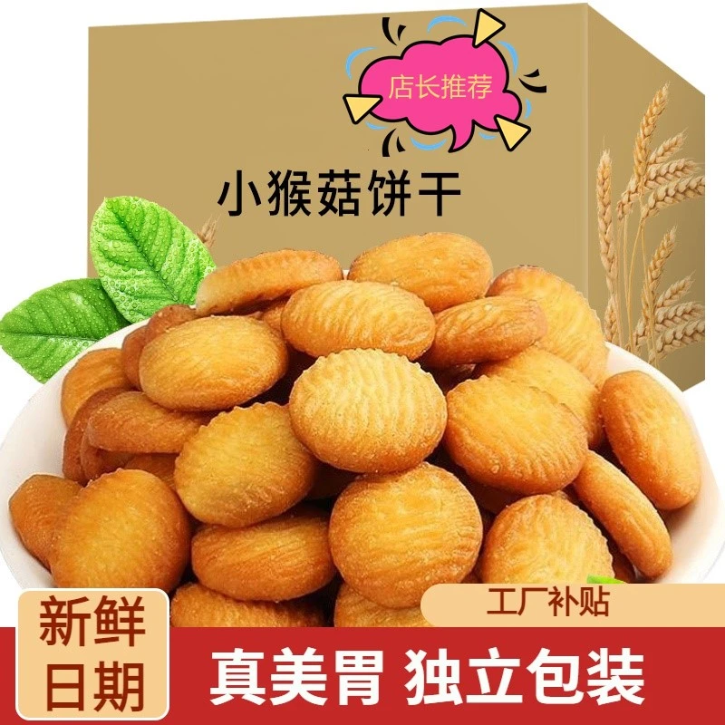 【厂家直销】猴菇饼干 猴头菇饼干曲奇酥性儿童早餐代餐孕妇小零食.