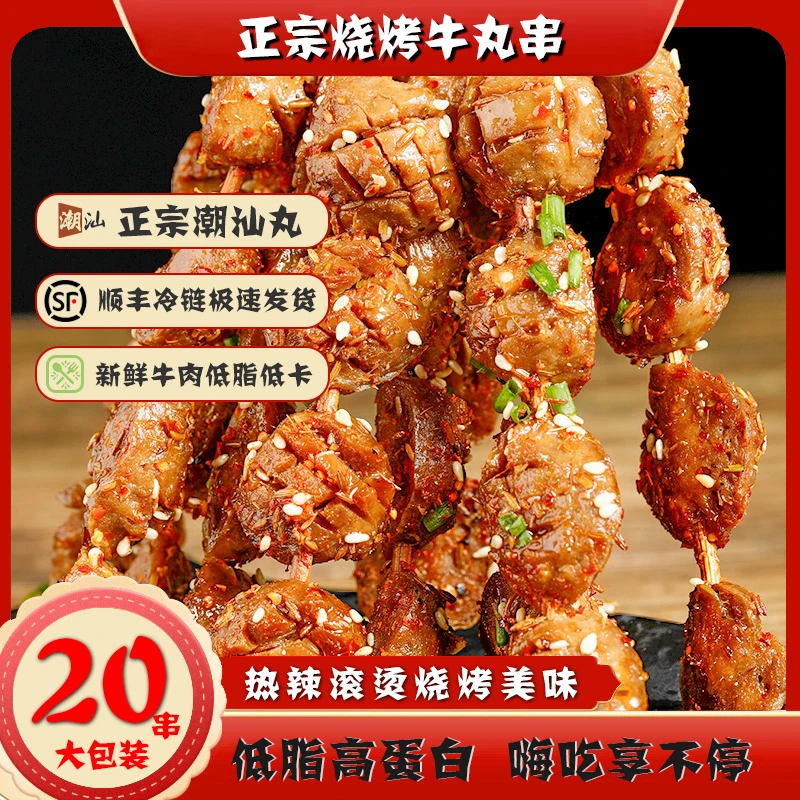 【顺丰冷链】正宗潮汕烧烤牛丸串 低脂高蛋白 老人小孩减脂期放心吃