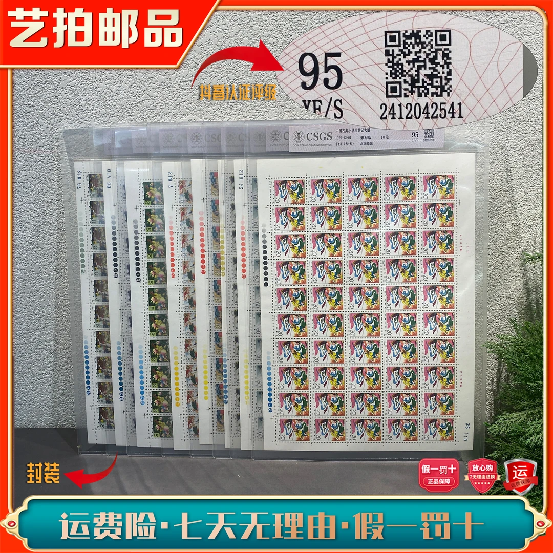 【艺拍邮品】T43中国古典小说西游记大版1979年发行收藏 评级邮票