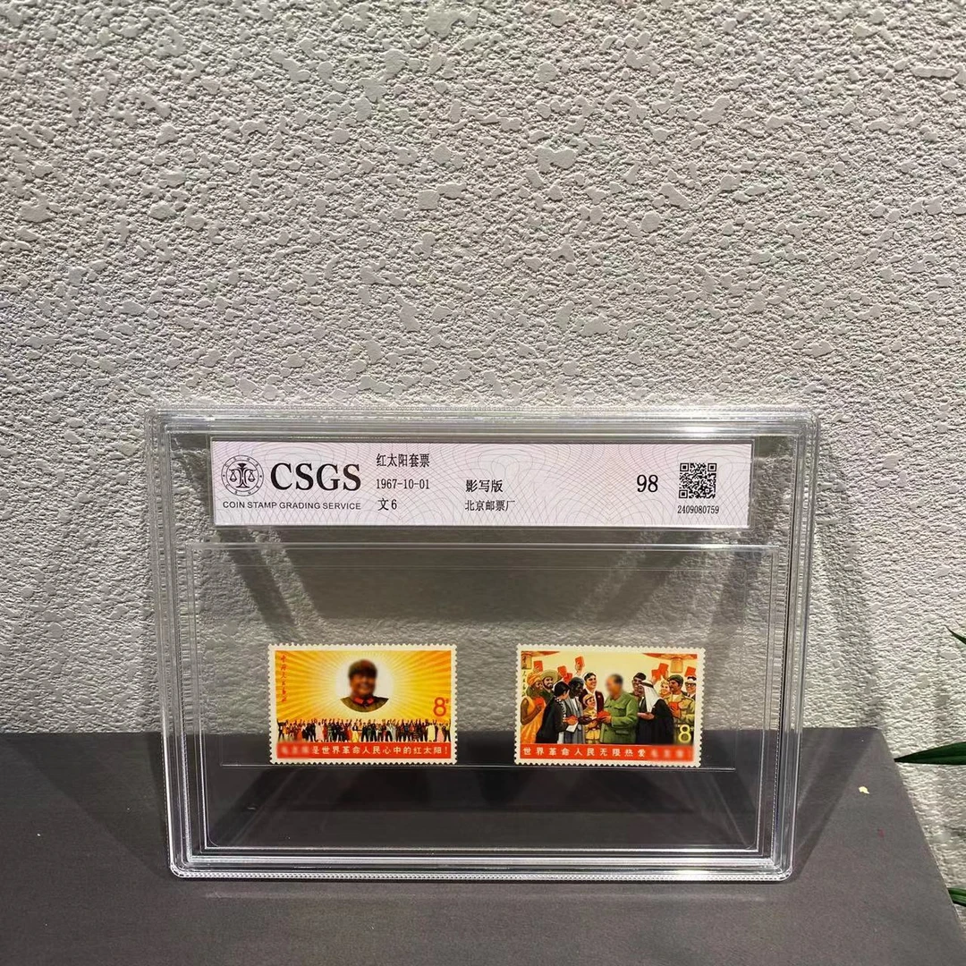文6红太阳套票1967年发行 二 评级封装包邮展示集邮全国