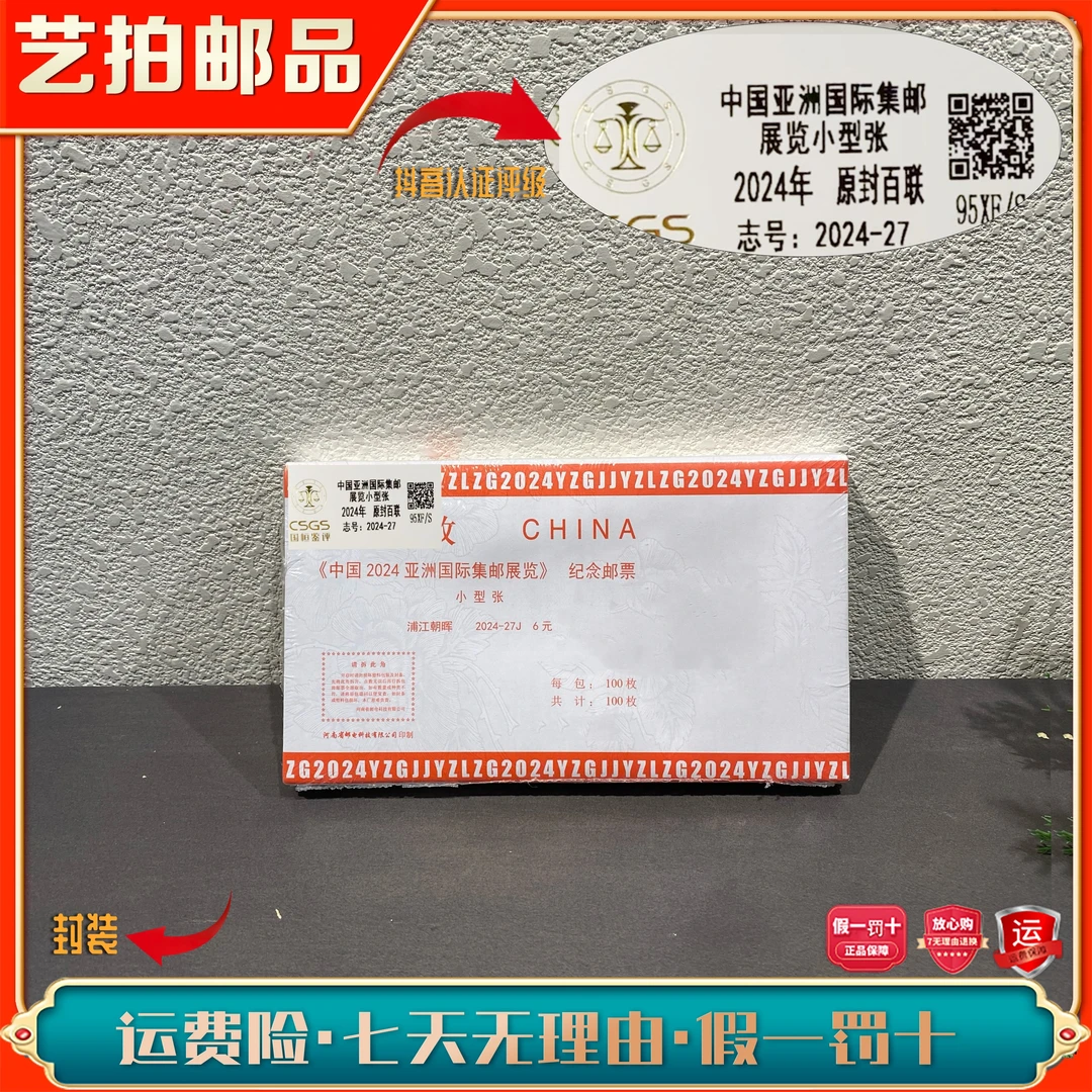 2024-27M中国亚洲国际集邮展览小型张（原封百联）2024年发行邮票