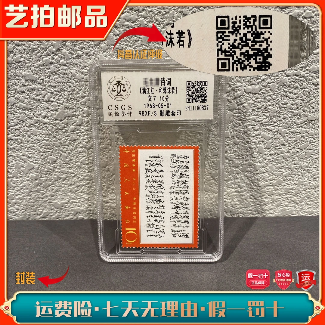 【艺拍邮票】文7 诗词 满江红邮票（国恒） 1968年发行 收藏评级包邮