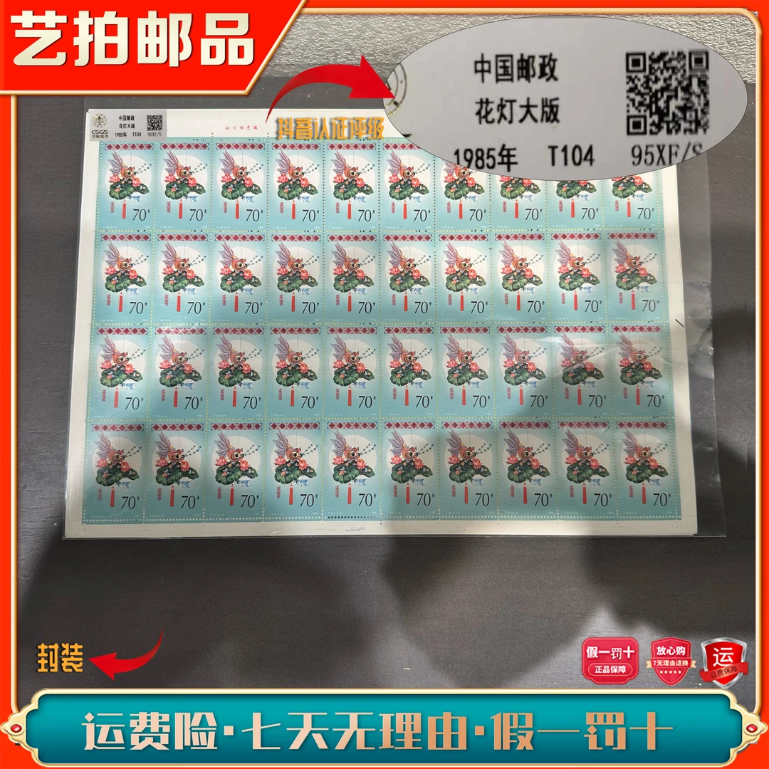 T104花灯大版1985年发行收藏全国展示邮票