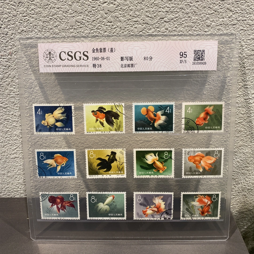 【艺拍邮品】特38金鱼（盖销）1960年发行收藏评级邮集邮