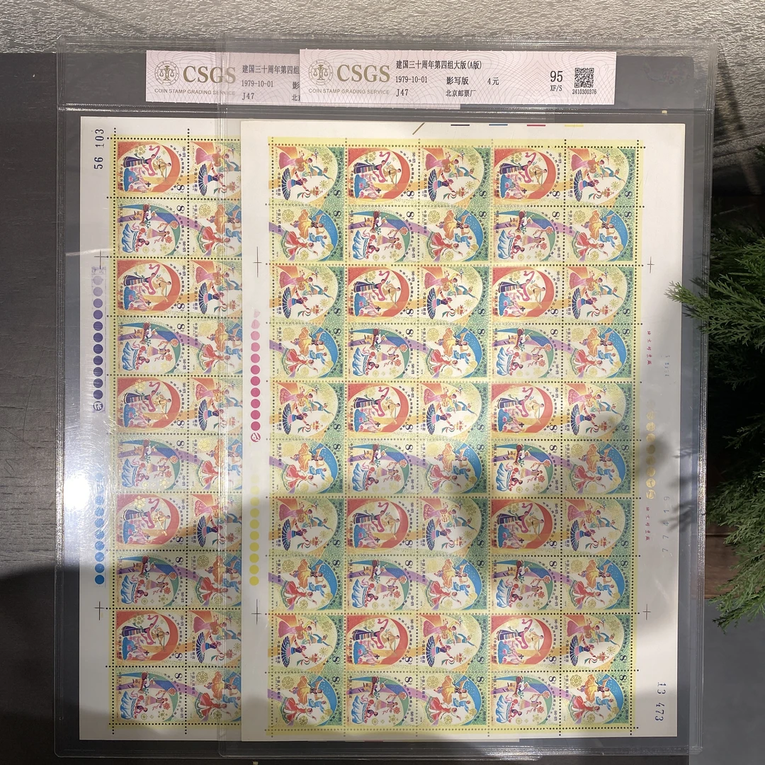 J47 三十周年(第四组) 大版1979年发行收藏评级集邮