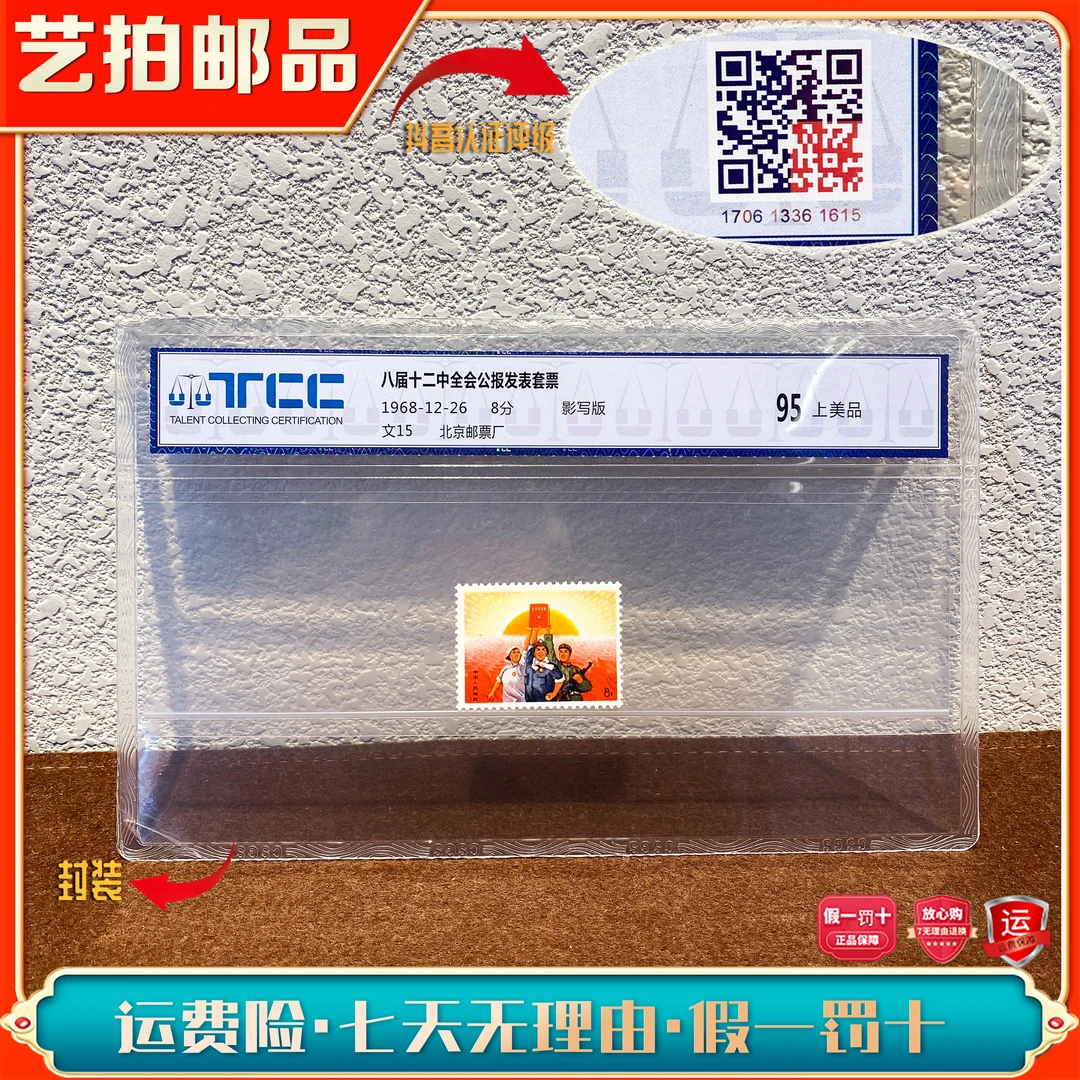 文15 八届十二中全会公报发表 1968年发行 收藏评级封装包邮集邮