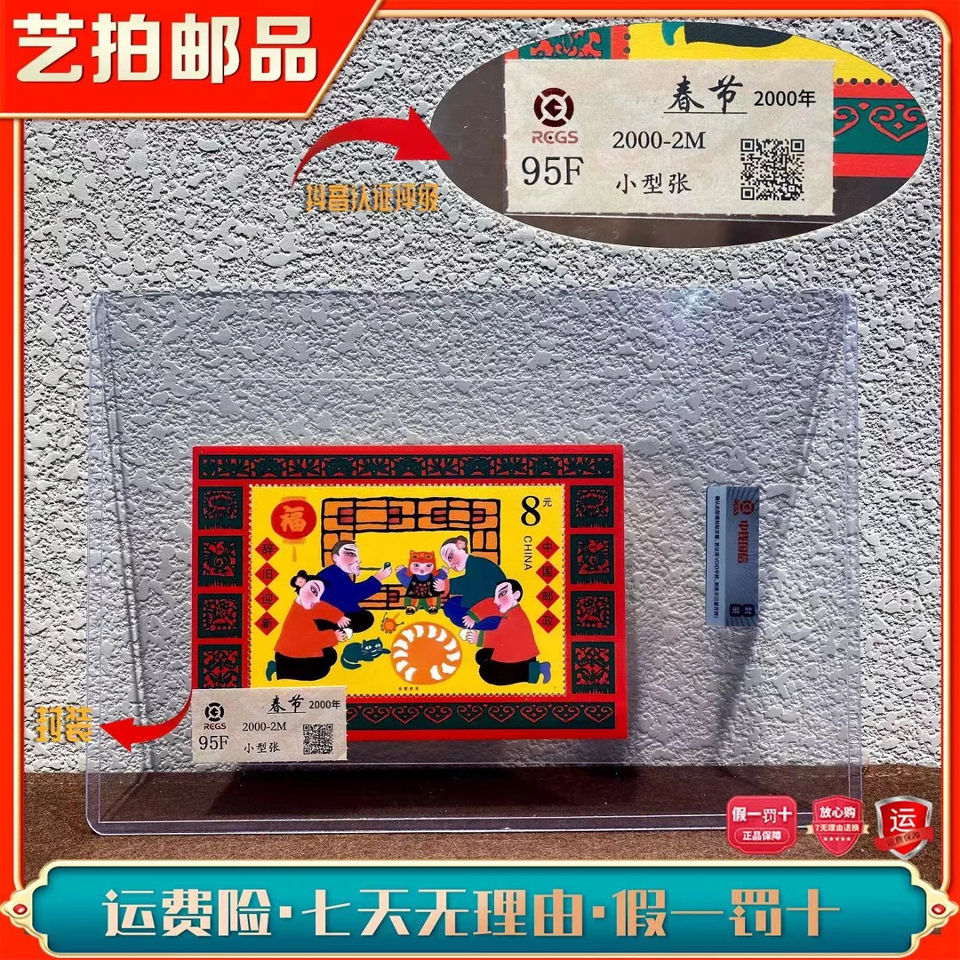 2000-2M 春节小型张 2000年发行 收藏 评级 包邮 集邮全国展示