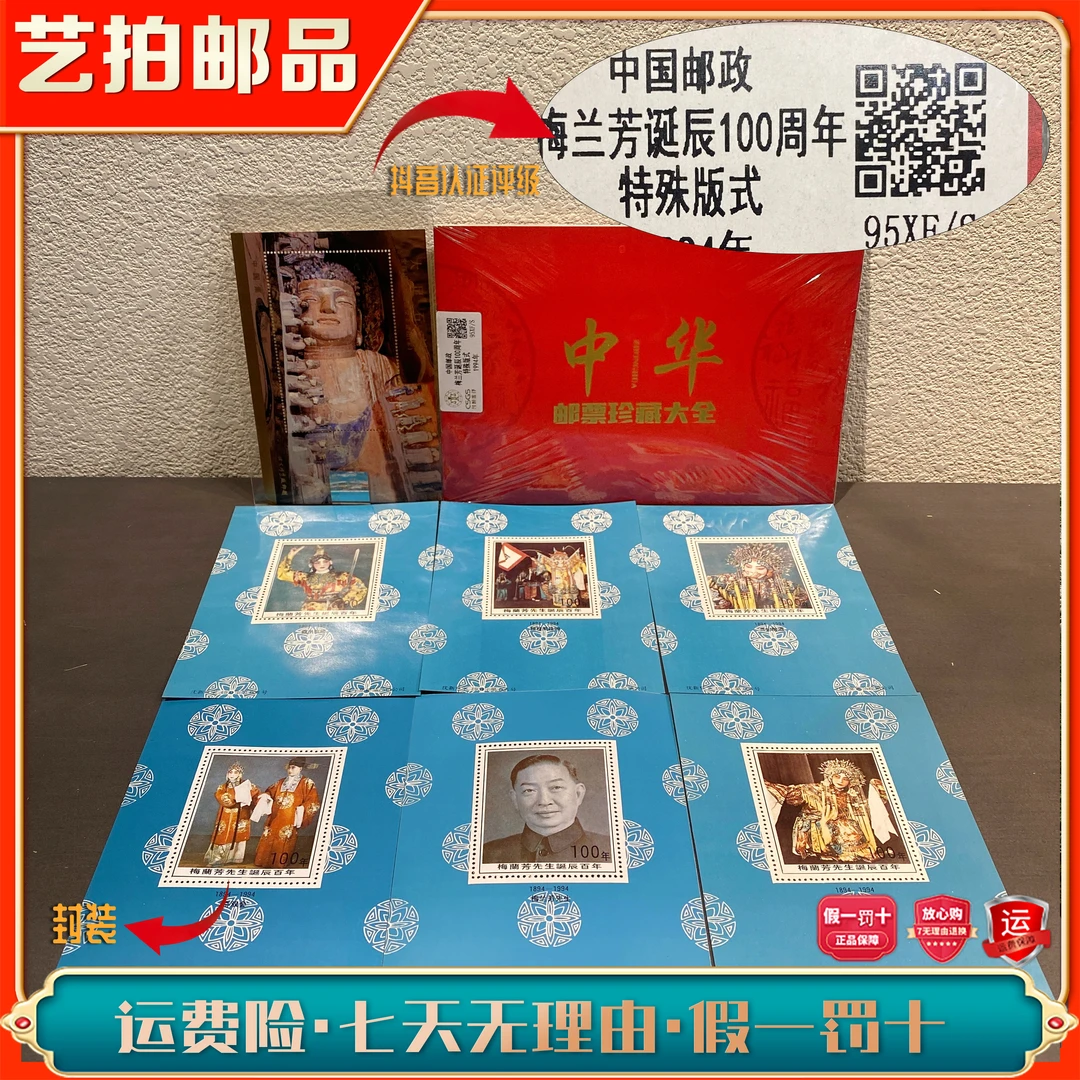梅兰芳诞辰100周年纪念张 1994年发行收藏展示