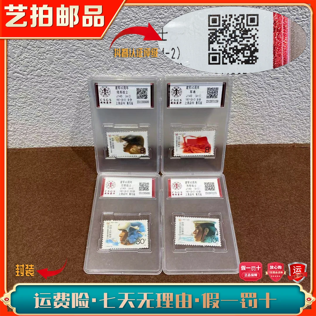 艺拍邮票J140建军60周年1987发行 封装评级包邮展示集邮