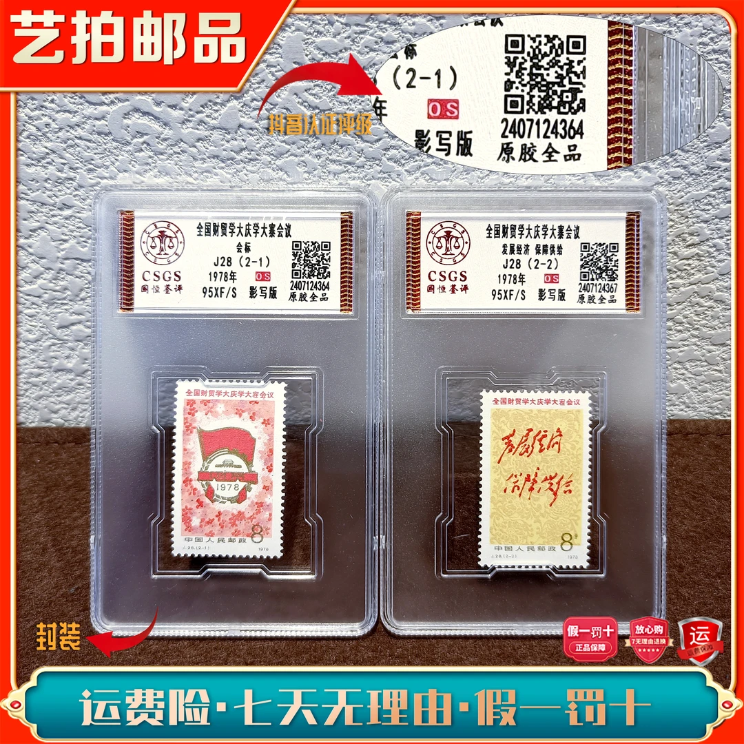 【艺拍邮品】J28 全国财贸学大庆学大寨会议1978年发行 收藏评级