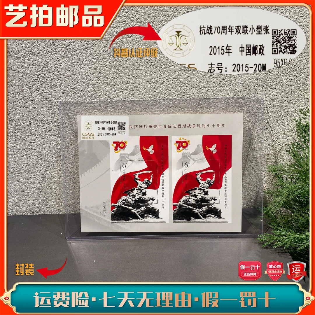 2015-20M抗Z胜利七十周年双联小型张年2015发行评级展示收藏