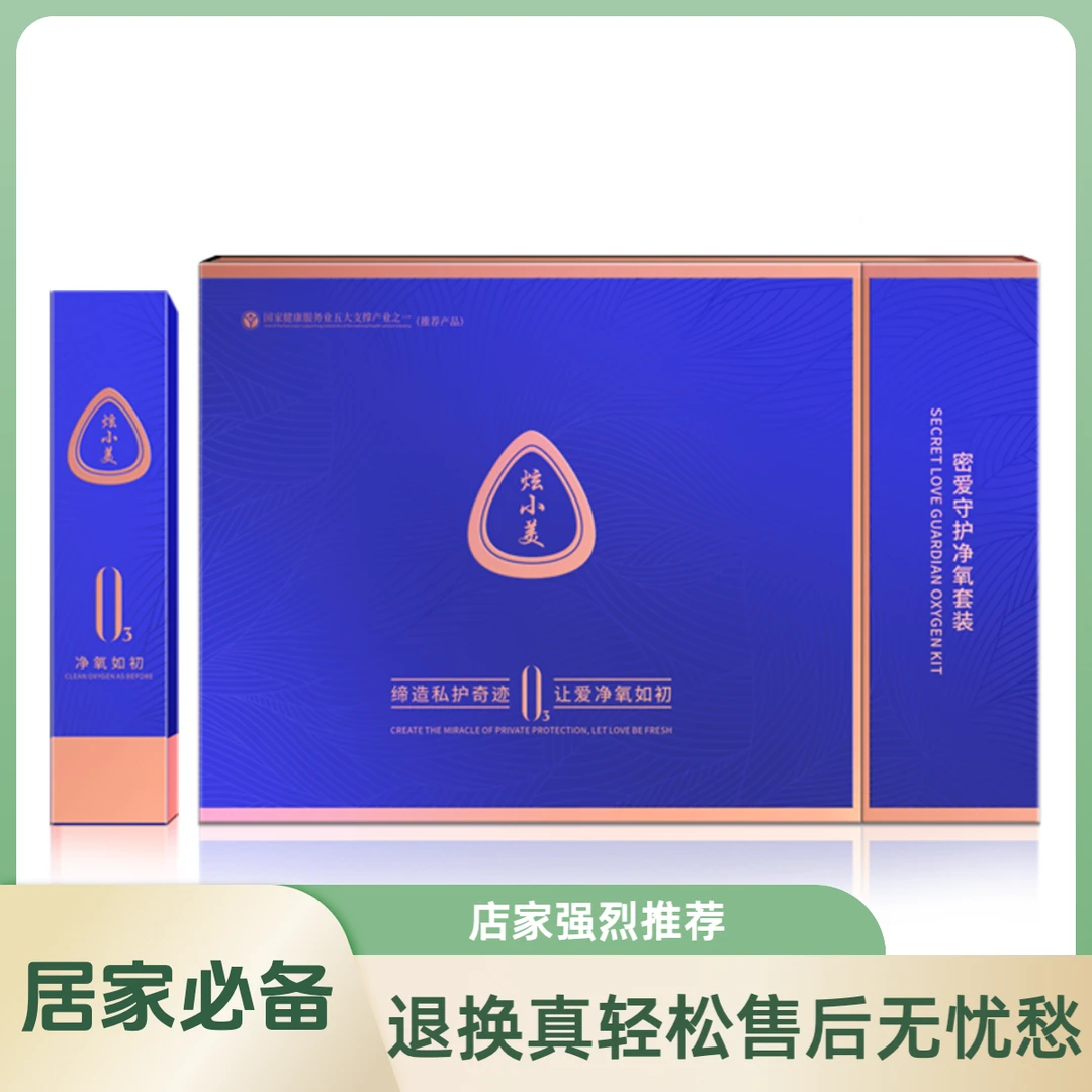 炫小美密爱守护净氧套