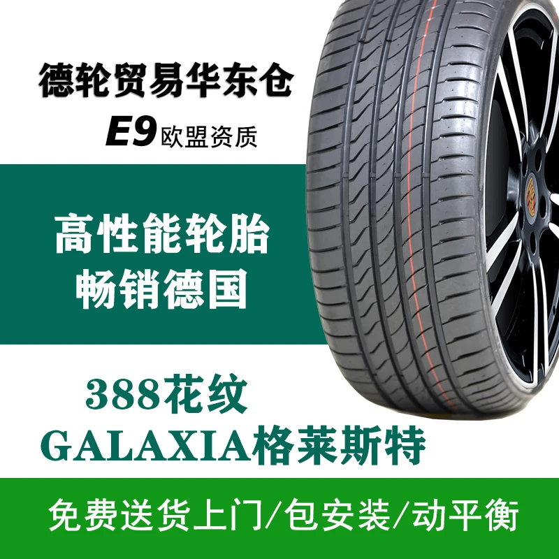GALAXIA超高性能格莱斯特轮胎/弯道抓地力舒适性/免费安装/动平衡