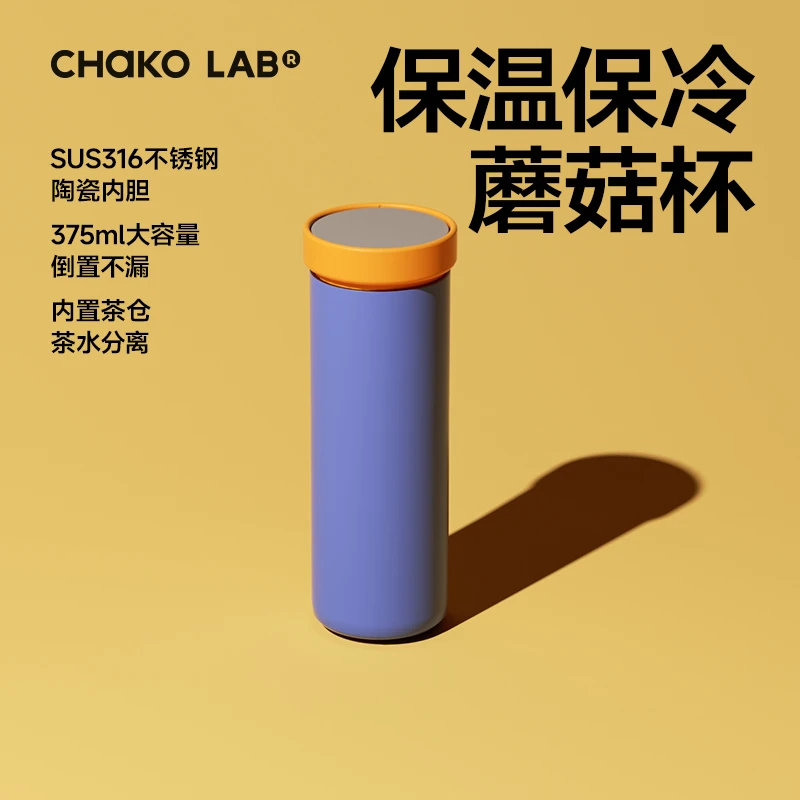 和序chakolab蘑菇保温杯316不锈钢陶瓷涂层内胆密封防漏茶仓水杯