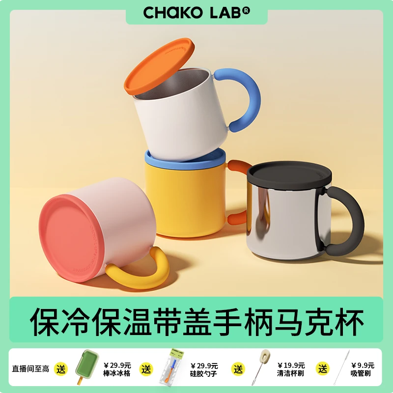 和序chakolab马克杯带盖保冷咖啡杯高颜值办公室桌面水杯子手柄杯