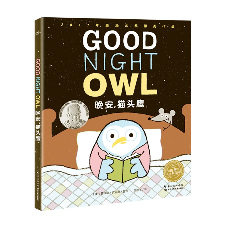 晚安，猫头鹰 平装中英双语英语早教启蒙故事书点读版