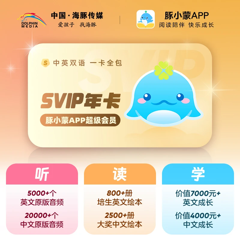 豚小蒙SVIP年卡中英双语分级阅读