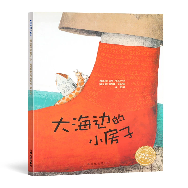 大海边的小房子 平装想象力绘本汉斯·雅尼什点读版