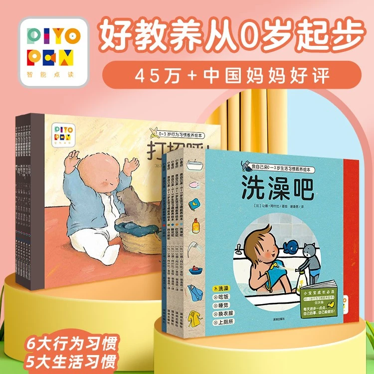 0-3岁习惯教养绘本  行为习惯+生活习惯 点读版