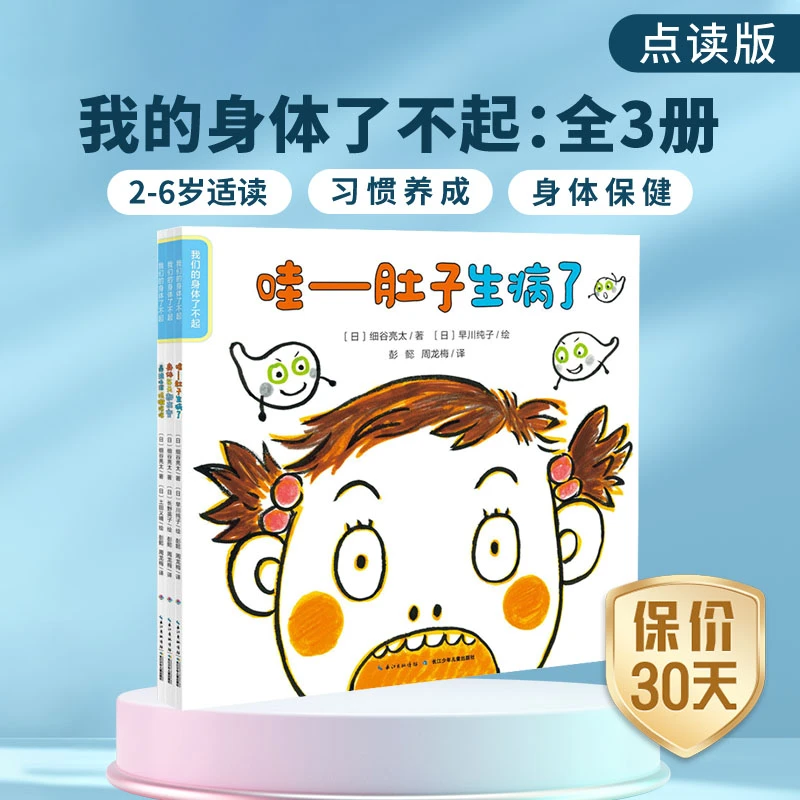 我们的身体了不起 全3册儿童习惯养成身体保健绘本点读版