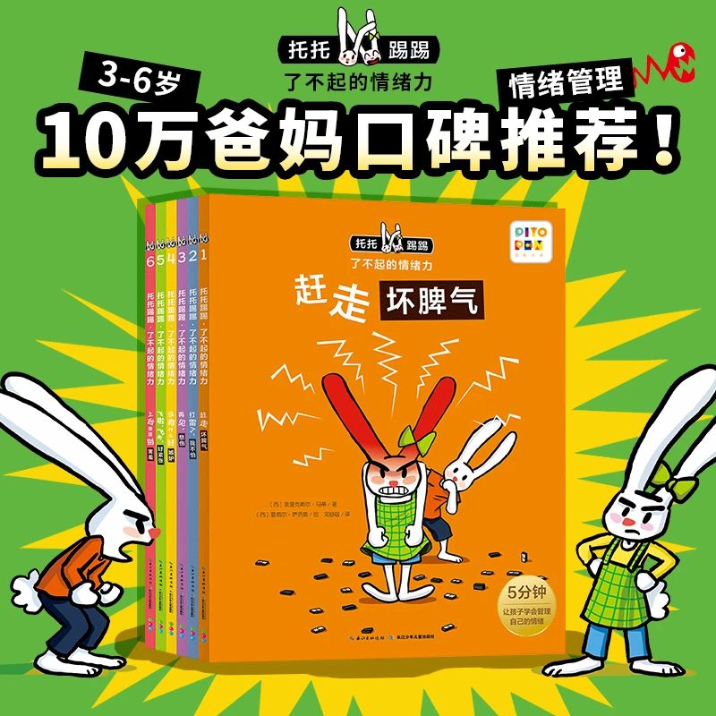 2~8岁情绪管理绘本托托踢踢·了不起的情绪力全6册