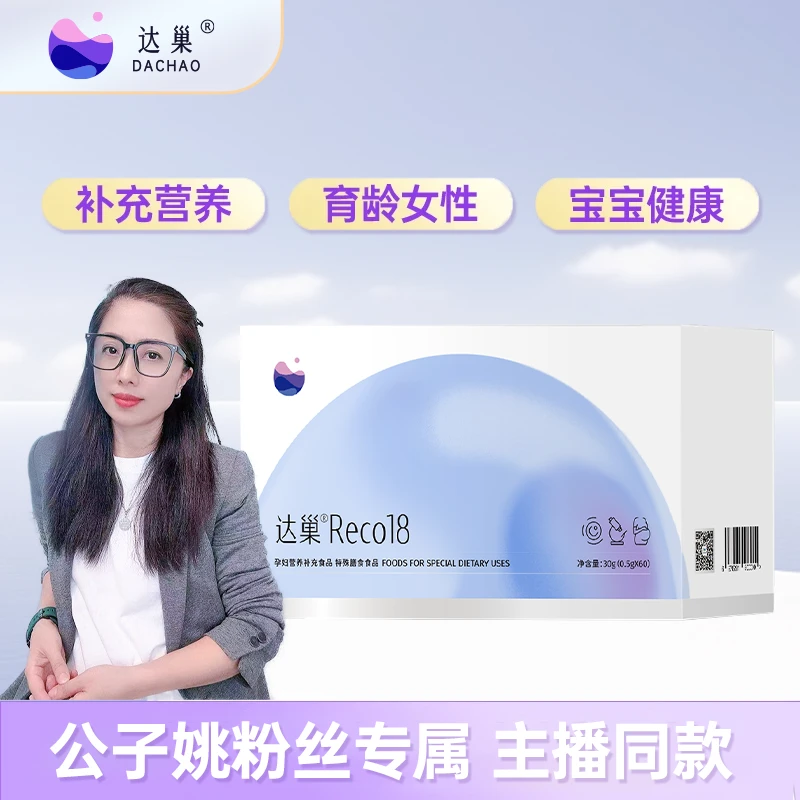 【 公子姚专属 】达巢 Reco18 备孕营养补充食品 孕妇膳食食品
