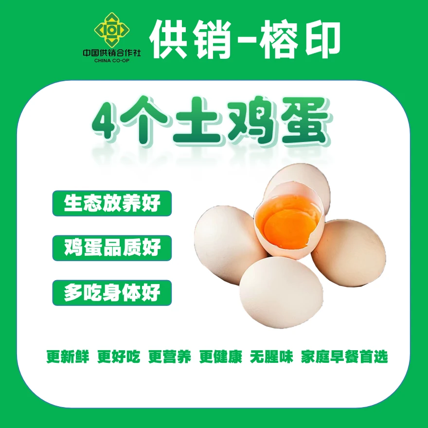 【同城免费送货上门】直播专享4个土鸡蛋，次日现杀现发，包邮次日到你家