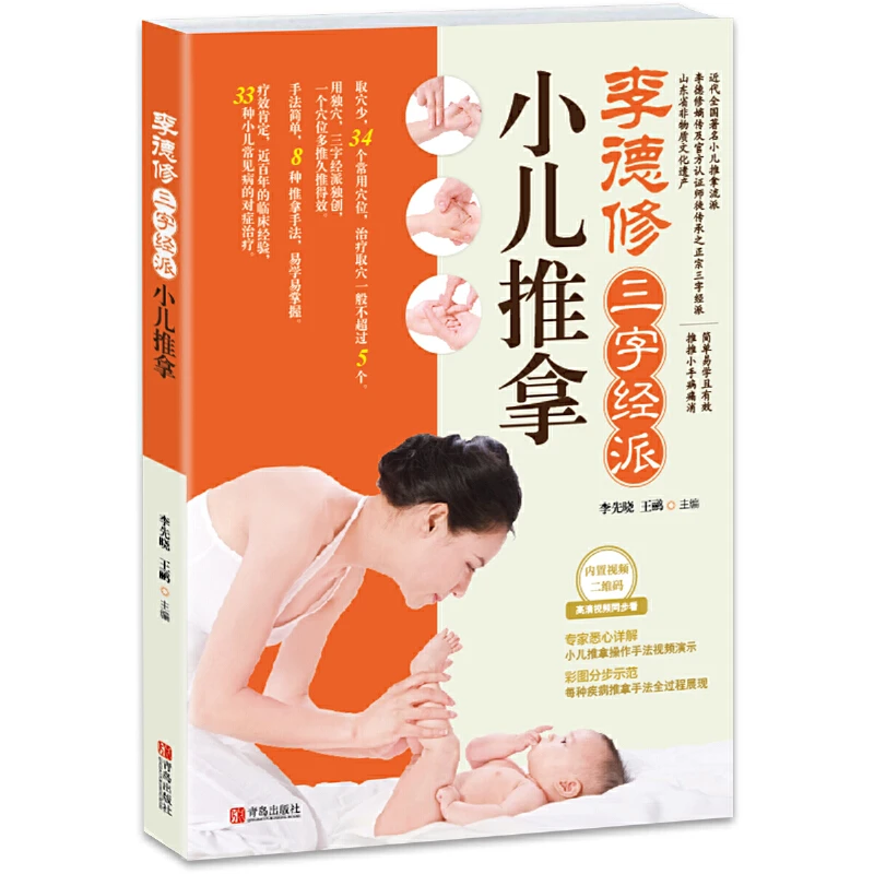 【红色封面】正版李德修三字经派小儿推拿书籍推拿按摩书籍手法书