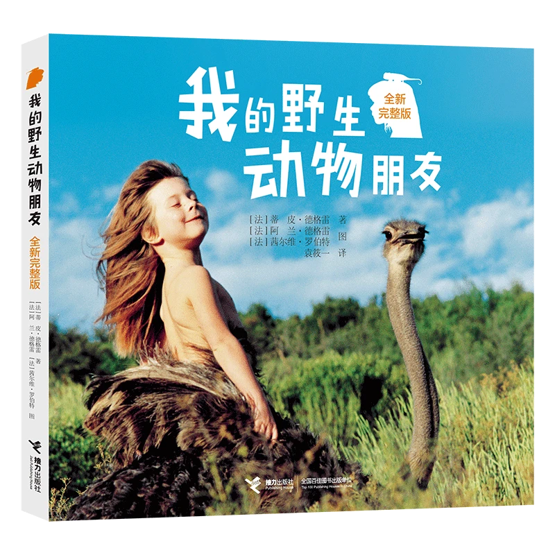 正版 我的野生动物朋友全新完整版 小学生一二三年级课外阅读书籍