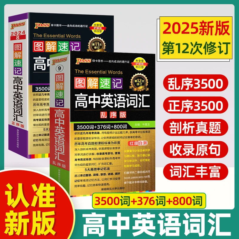 2025版图解速记高中英语词汇3500词乱序版正序版pass绿卡高考单词