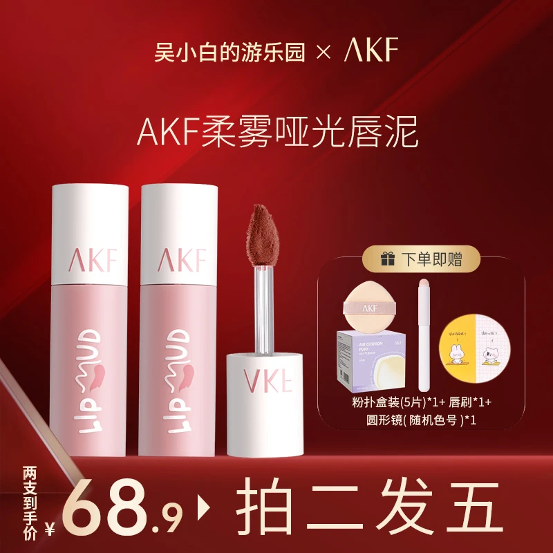 【吴小白专属】AKF唇泥推荐雾面哑光持色唇釉素颜显白口红柔雾学生
