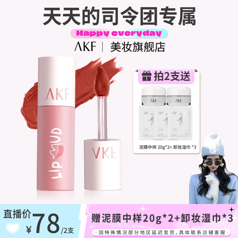 【竺天天专属】AKF唇泥推荐雾面哑光持色唇釉显白平价学生丝绒口红