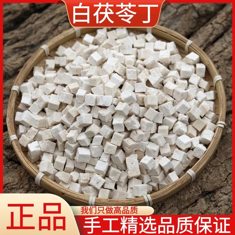 白茯苓新货白茯苓丁精选干货茯苓散装100g500g云南白茯苓泡水块