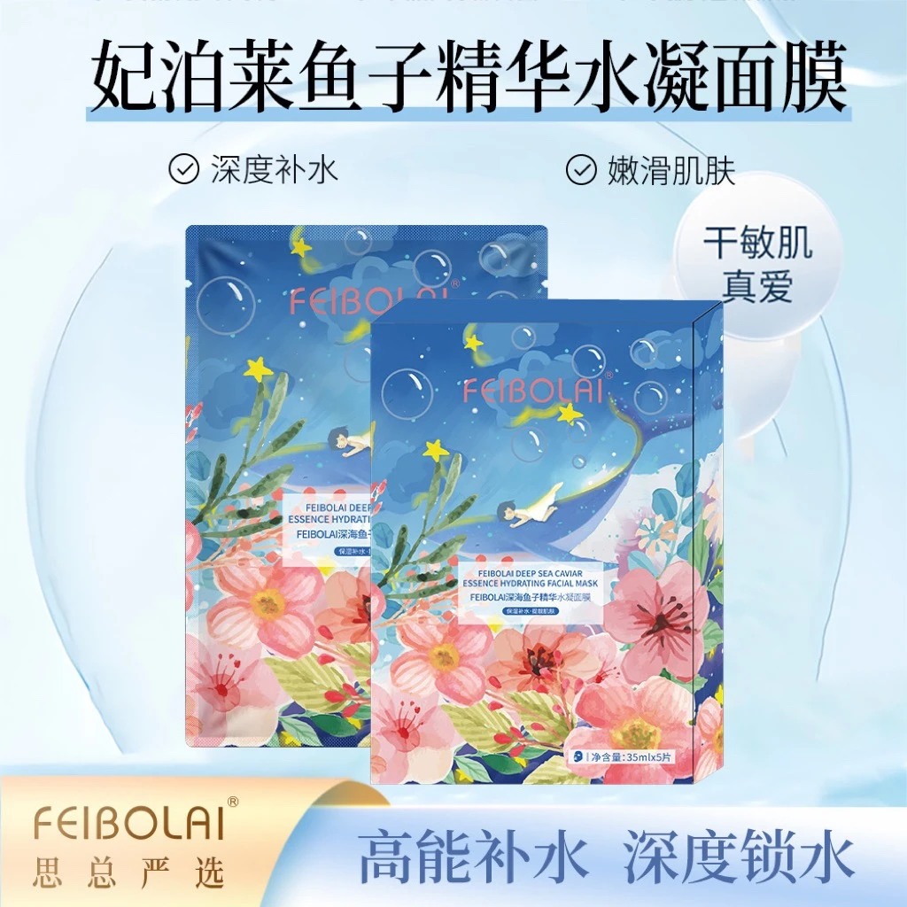 【思总严选】FEIBOLAI鱼子精华补水修护面膜持久保湿四季养肤滋润