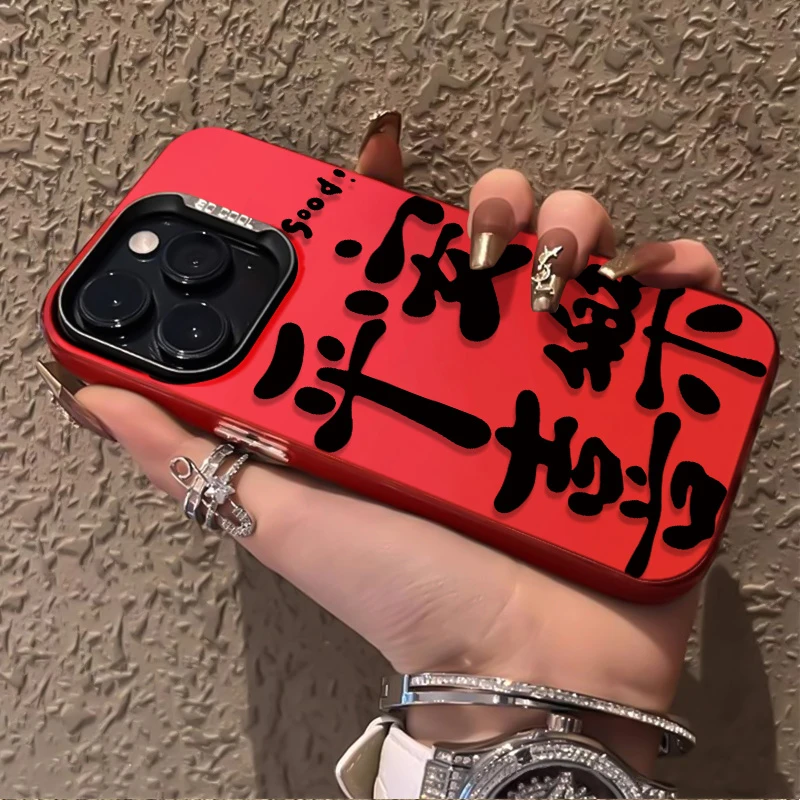 个性平安喜乐苹果15手机壳iPhone13promax高级感11/12/14创意防摔