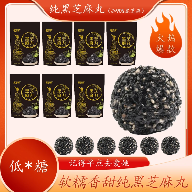 纯黑芝麻丸九蒸九晒手工制作芝麻丸儿童孕妇袋装零食【粉丝福利】