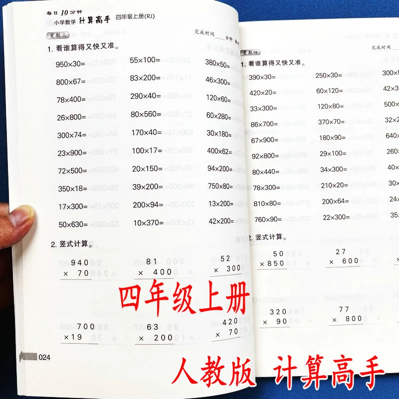 小学数学计算高手四年级上册人教版同步计算天天练竖式脱式专项练