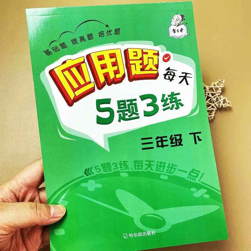 小学数学应用题天天练三年级下册人教版同步解决问题应用题5题3练