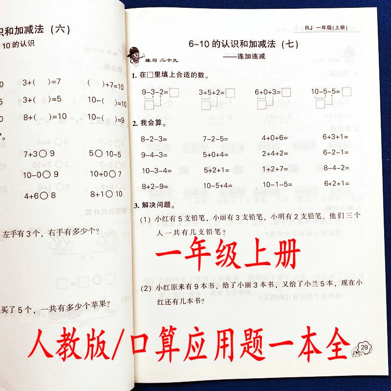 小学生口算应用题一本全一年级上册人教版同步数学练习册专项训练