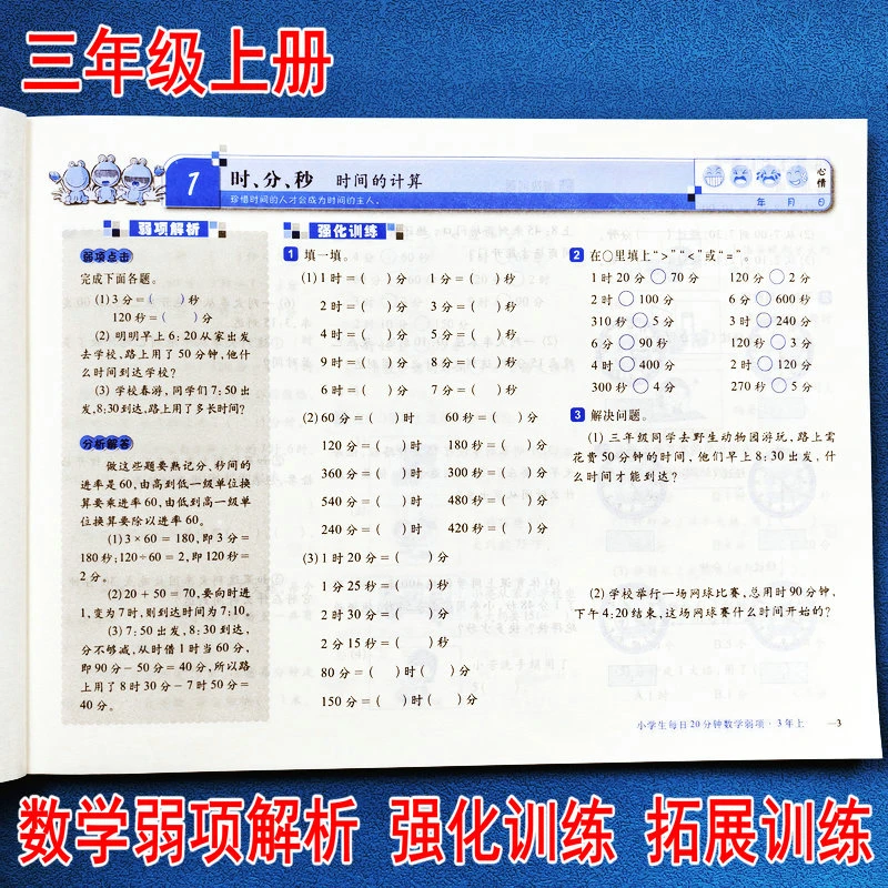 小学生每日20分钟.数学弱项三年级上册人教版 数学易错题专项训练