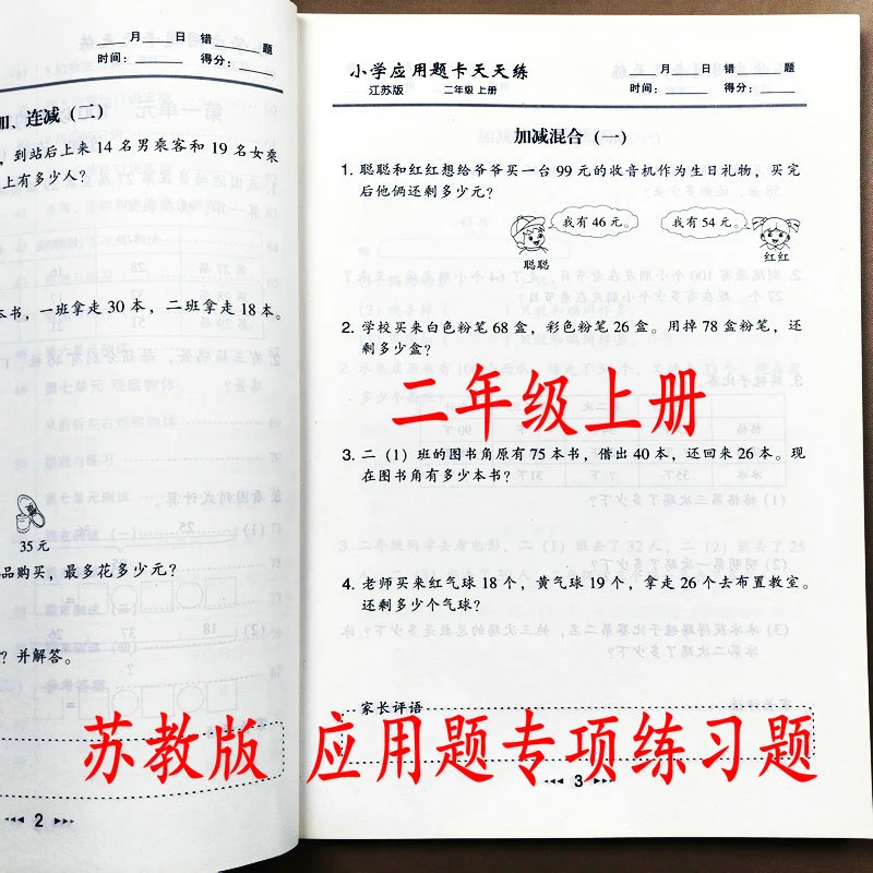 小学应用题天天练二年级上册 苏教版 应用题专项训练数学思维训练