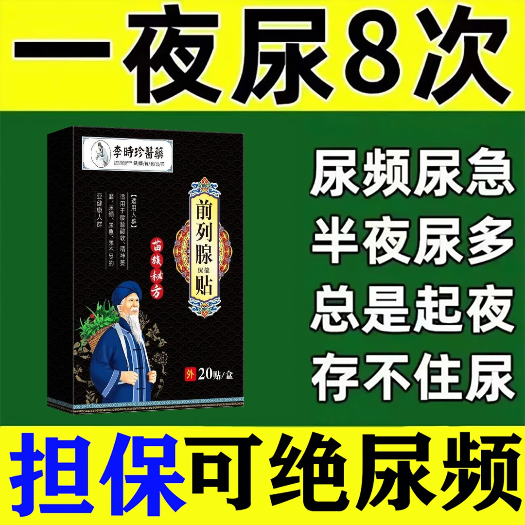 前列腺贴专用贴尿多尿频尿急尿不尽排尿困难小便次数疏通穴位贴