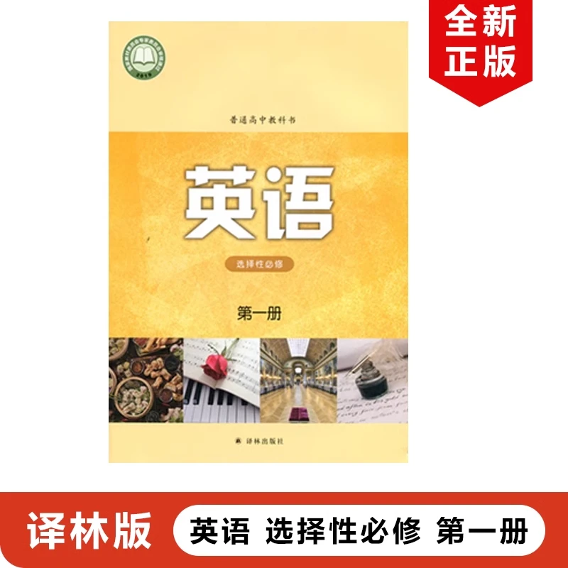 新华书店高中英语选择性必修一译林版英语选修1课本高中高考英语