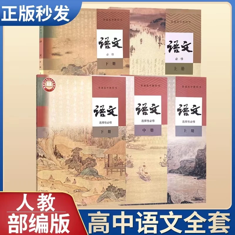 高中语文教科书课本必修+选择性必修上中下册全套五本人教版新版