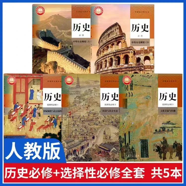 新版高中历史必修一1二2选择性必修一1二2三3任选人教版高中历史